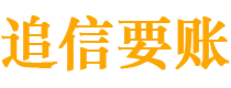 眉山追信要账公司